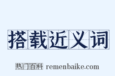 搭载近义词是什么意思的图片